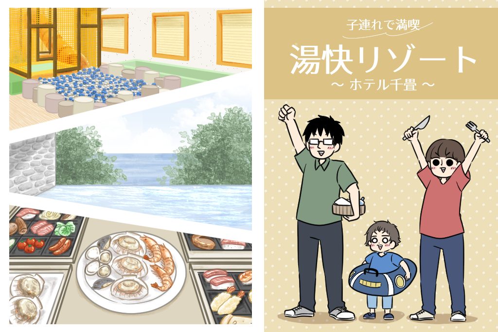 子どもが昼寝しても安心！満喫できるスポットたっぷり｜2歳とおでかけin 湯快リゾートプレミアム　ホテル千畳⑤
