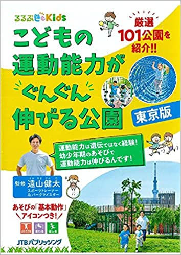 るるぶKids　こどもの運動能力がぐんぐん伸びる公園【東京版】