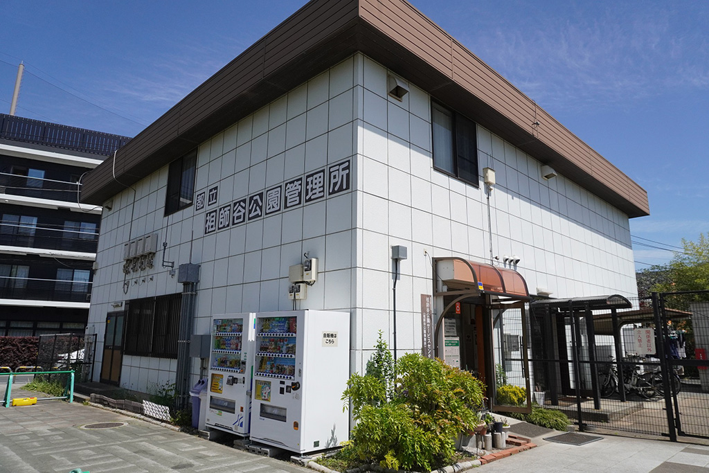 祖師谷公園管理所/都立祖師谷公園(東京都/世田谷区)