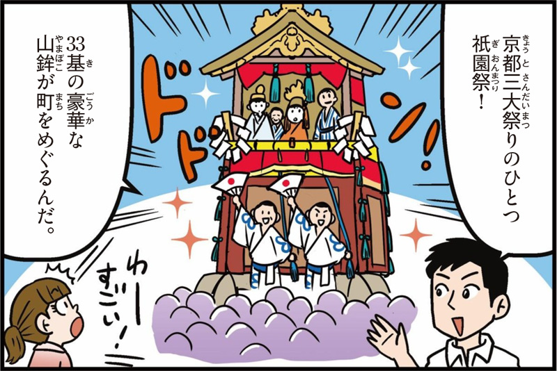 京都府の特徴マンガより「京都三大祭りのひとつ祇園祭」