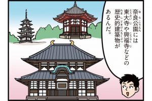 奈良県の特徴をマンガ・地図で楽しく学ぶ！歴史や産業がわかる観光スポットも