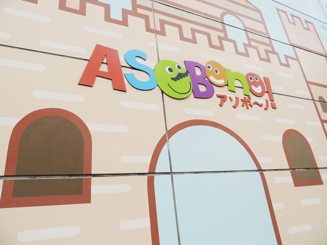 東京ドームシティ「アソボ~ノ!」入口(東京都/文京区)