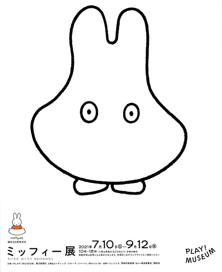 誕生65周年記念 ミッフィー展 展覧会ビジュアル