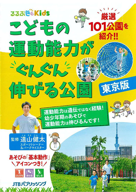 るるぶKids こどもの運動能力がぐんぐん伸びる公園【東京版】