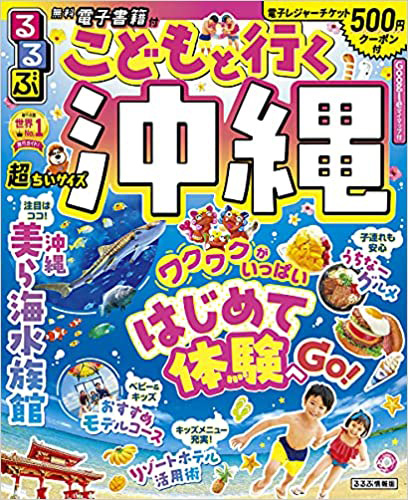 るるぶこどもと行く沖縄 超ちいサイズ