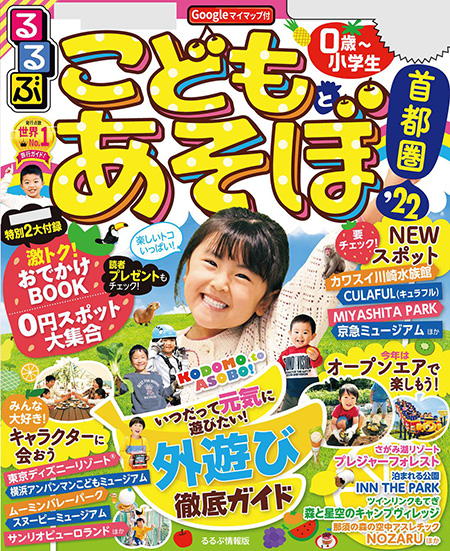 るるぶ　こどもとあそぼ　首都圏版’22