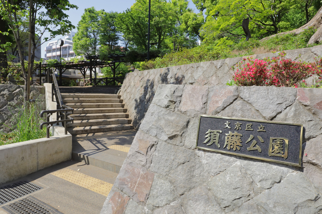 「須藤公園入口」/須藤公園(東京都/文京区)
