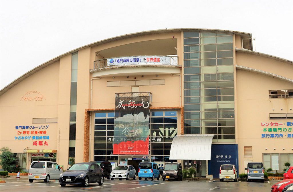道の駅福良のシンボル「うずしおドームなないろ館」