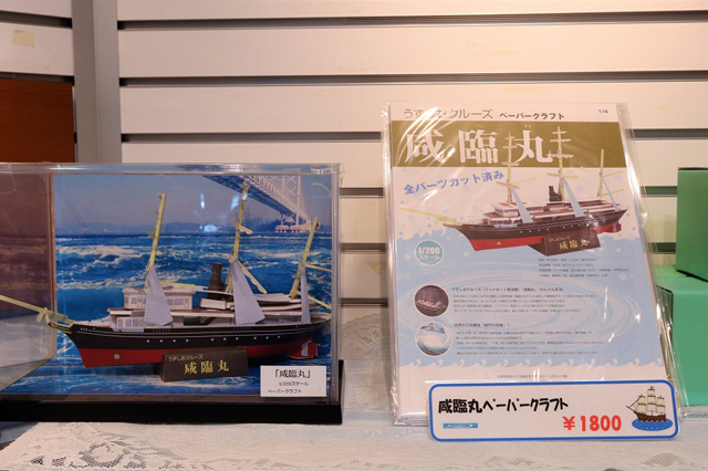 咸臨丸ペーパークラフト