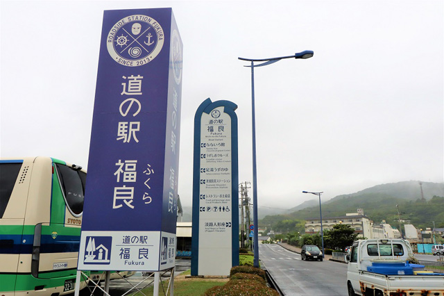 道の駅福良(兵庫県南あわじ市)