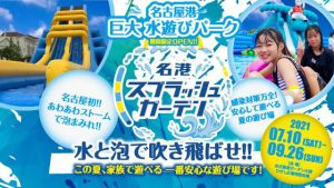 名古屋港に2021年夏季限定の水遊び場「名港スプラッシュガーデン」がオープン!