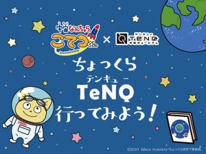 宇宙ミュージアムTeNQと「宇宙なんちゃらこてつくん」のコラボイベント開催