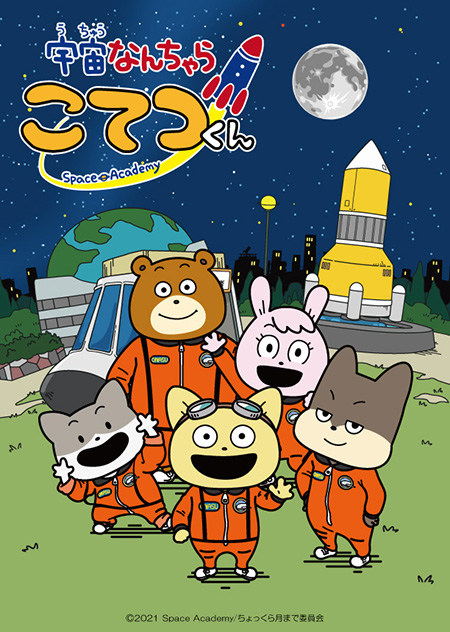 ©2021 Space Academy/ちょっくら月まで委員会