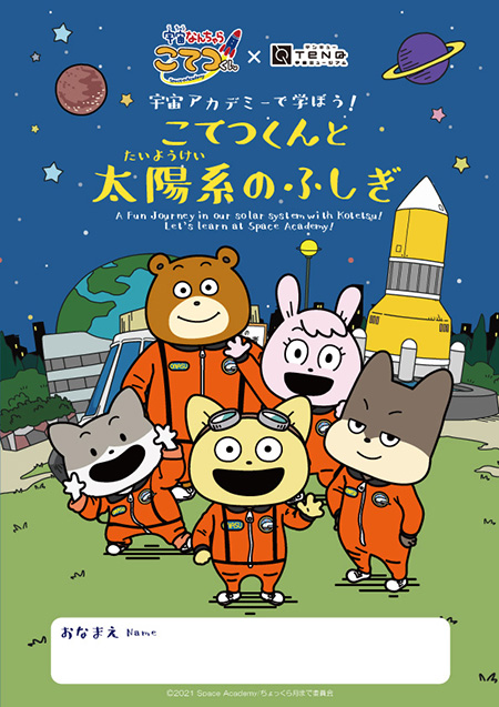ワークシートイメージ ©2021 Space Academy/ちょっくら月まで委員会