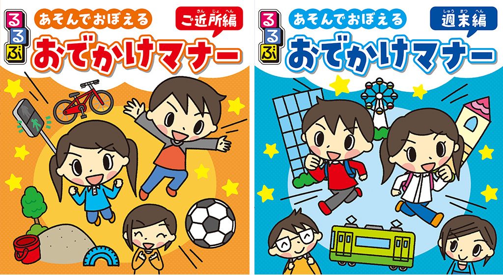 左：るるぶ あそんでおぼえる おでかけマナー ご近所編/右：るるぶ あそんでおぼえる おでかけマナー　週末編