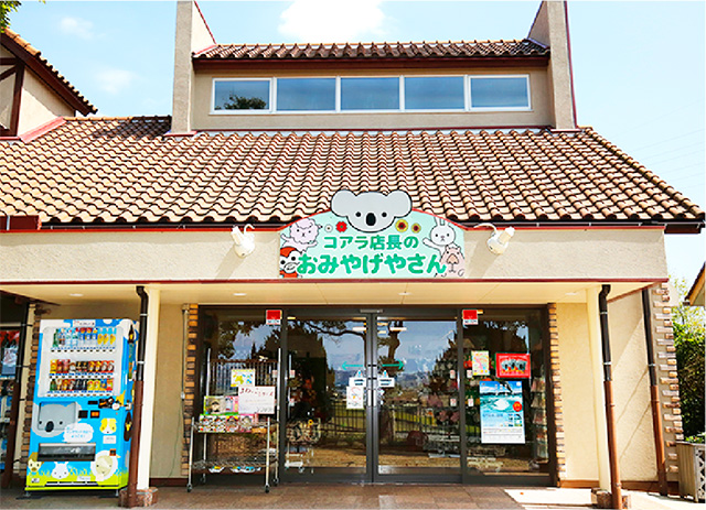 コアラ店長のおみやげやさん/淡路ファームパーク イングランドの丘（兵庫県/南あわじ市）