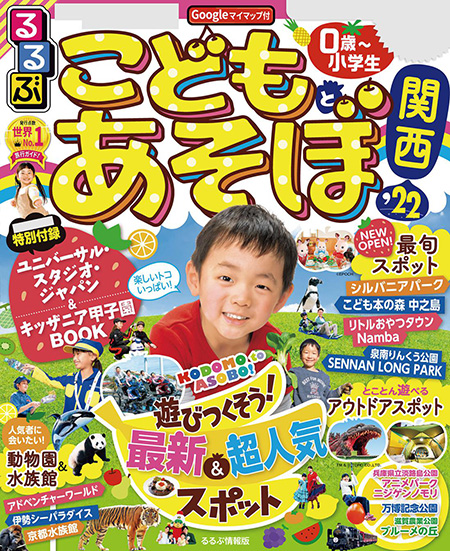 るるぶ情報版こどもとあそぼ関西