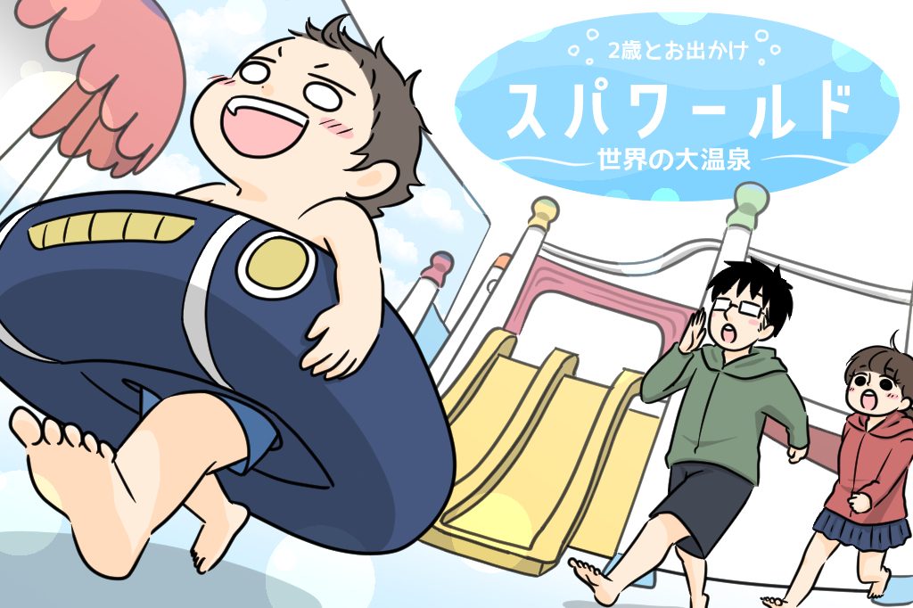 世界の大温泉でひと騒動！？｜2歳とおでかけin スパワールド世界の大温泉④