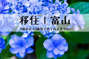 富山移住は美白にいい！？住んでみて感じた長雨でのラッキーな出来事│富山移住10　