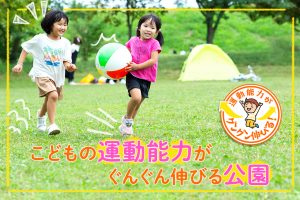 子どもの運動神経を良くするには?運動能力が高まる公園まとめ