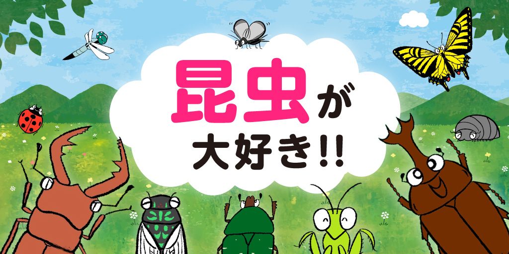 昆虫が大好き!!特集　イラスト／昆虫芸人 堀川ランプ
