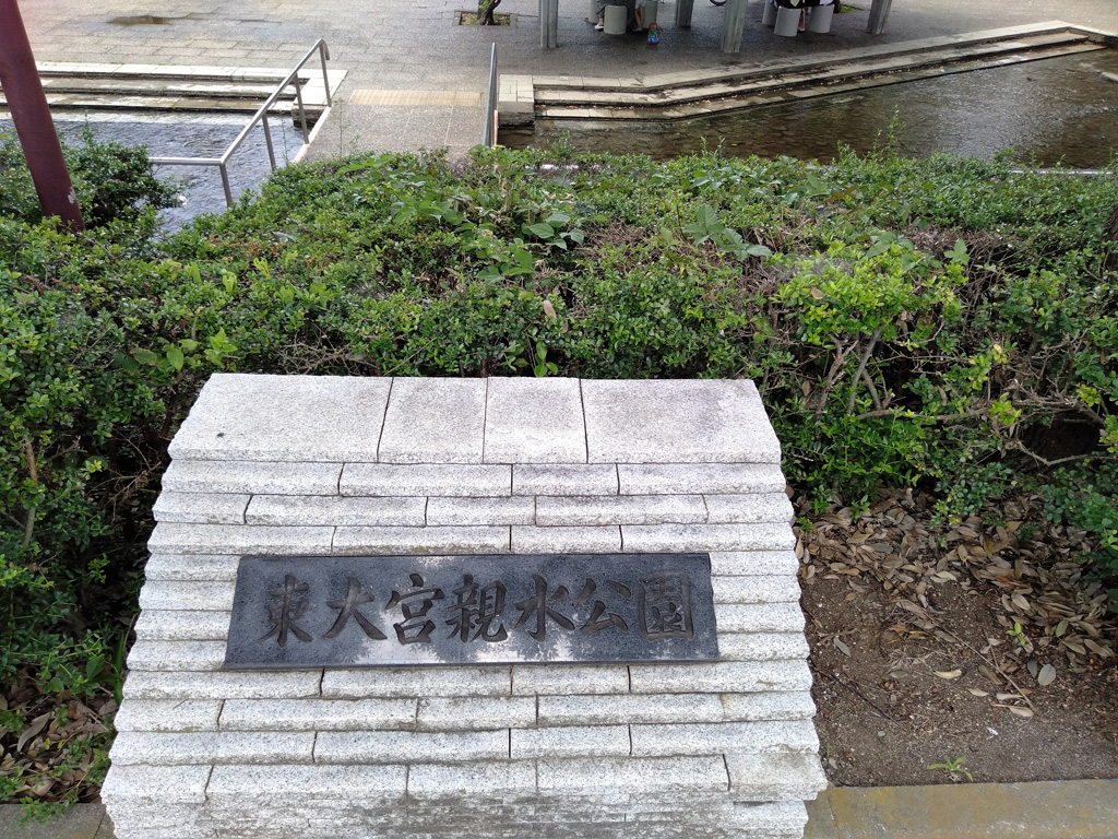 東大宮親水公園入口(埼玉県/さいたま市)