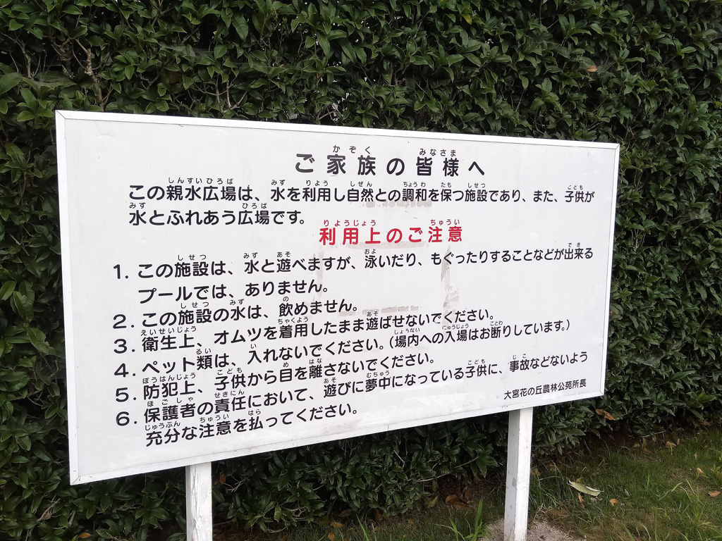 親水広場の注意事項／大宮花の丘農林公苑（埼玉県/さいたま市）