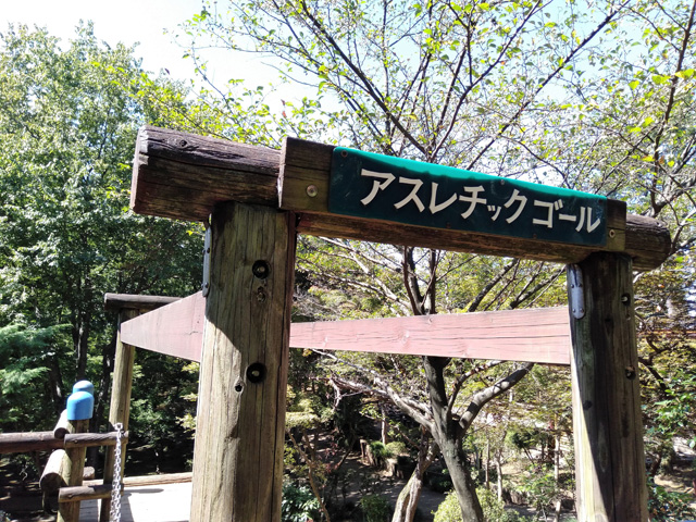 全50ポイントのフィールドアスレチックのゴール／ありのみコース（千葉県/市川市）