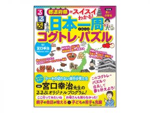 あのコグトレとるるぶがコラボ!都道府県を楽しく学べる 『都道府県がスイスイわかる! るるぶ日本一周コグトレ・パズル』発売!