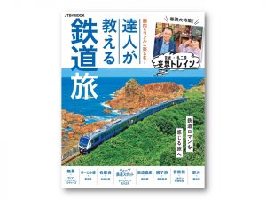 鉄道好きキッズも興味津々!『脳内&リアルに楽しむ!達人が教える鉄道旅』発売中