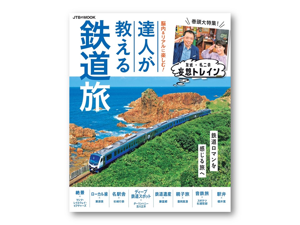 脳内＆リアルに楽しむ！達人が教える鉄道旅