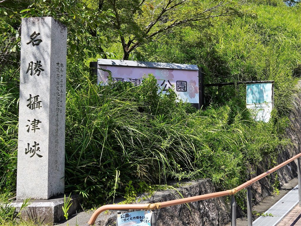 入口/摂津峡公園（大阪府/高槻市）