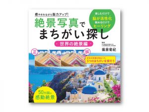 まちがい探しをしながら旅気分『癒やされながら脳力アップ！ 絶景写真でまちがい探し 世界の絶景編』