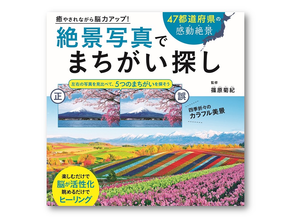 絶景写真でまちがい探し 日本の絶景編