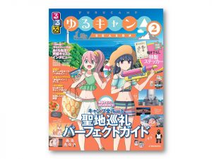 『るるぶゆるキャン△ SEASON2』は、スポット紹介や声優インタビューなど見どころ満載