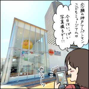 はしゃぎすぎて写真が撮れない！｜2歳とおでかけ in 神戸アンパンマンこどもミュージアム＆モール①