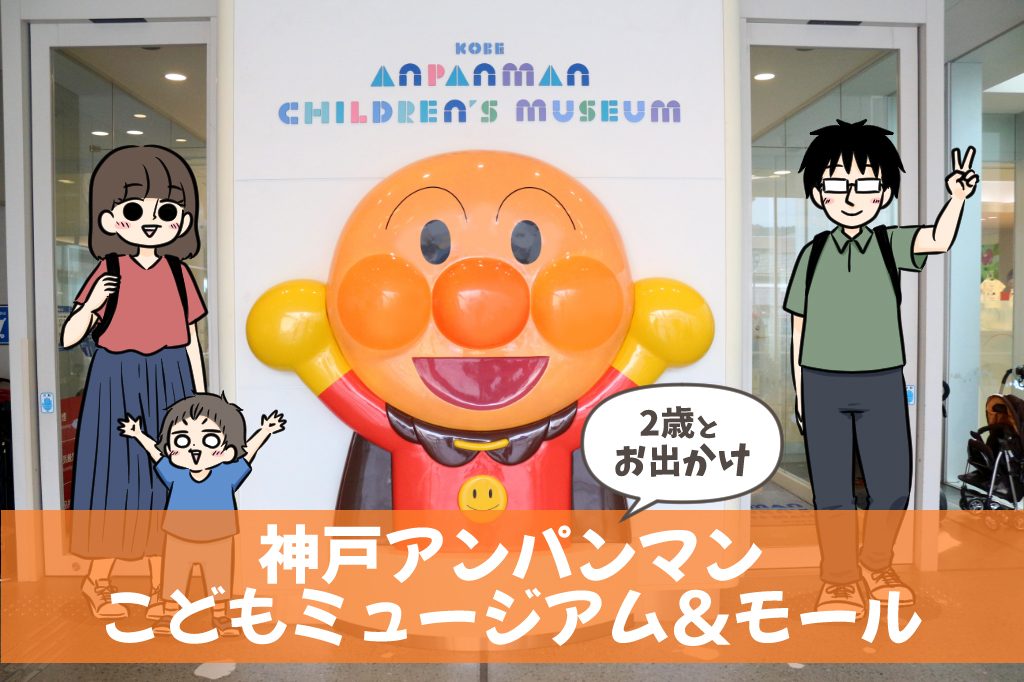 ここだけでずっと遊べる！バイキンひみつ基地 ｜2歳とおでかけ in 神戸アンパンマンこどもミュージアム＆モール⑤