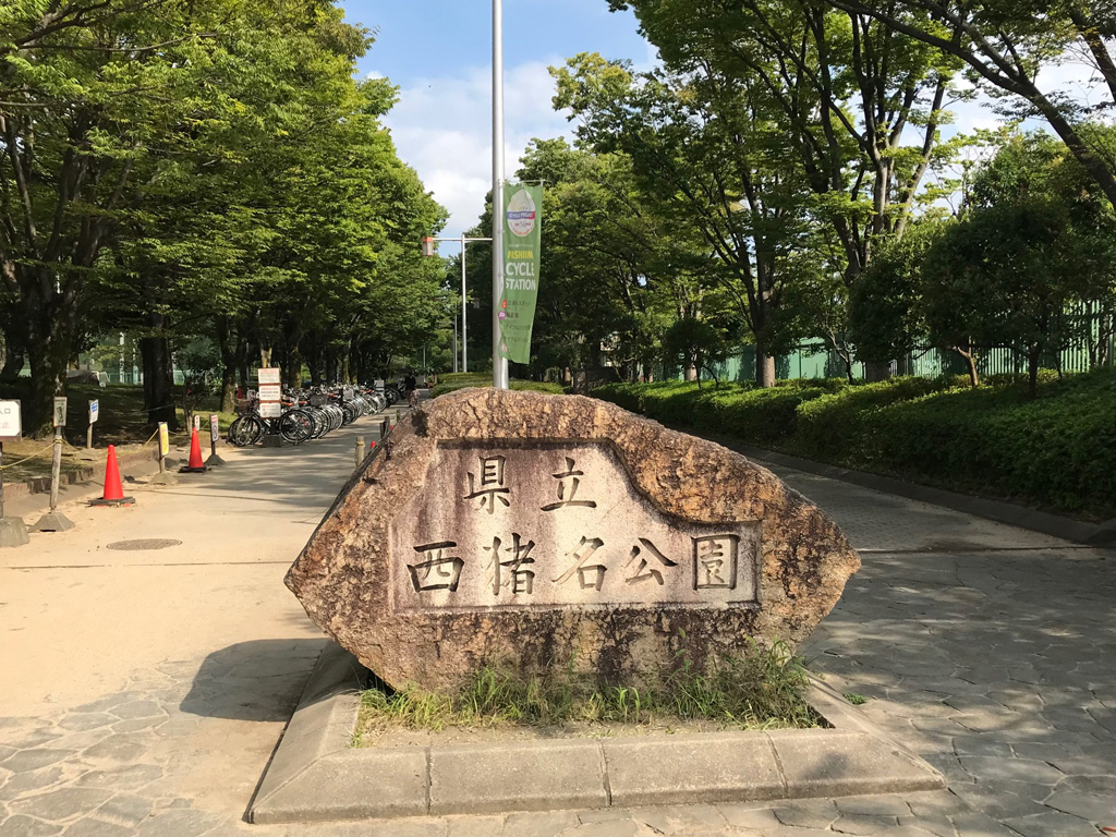 西猪名公園入り口(兵庫県/川西市)