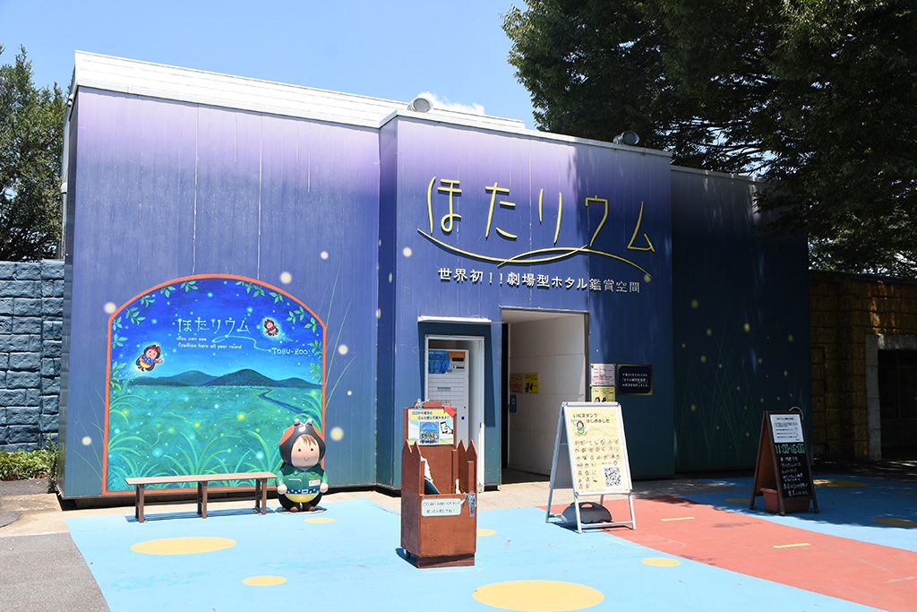 東武動物公園の「ほたリウム」外観