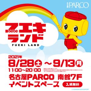 名古屋PARCOに「フエキくん」がいっぱい!「フエキランド」2021年9月13日まで開催中