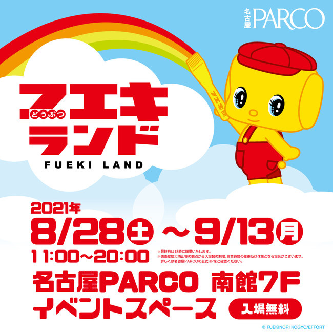 名古屋PARCOに「フエキくん」がいっぱい！「フエキランド」2021年9月13日まで開催中