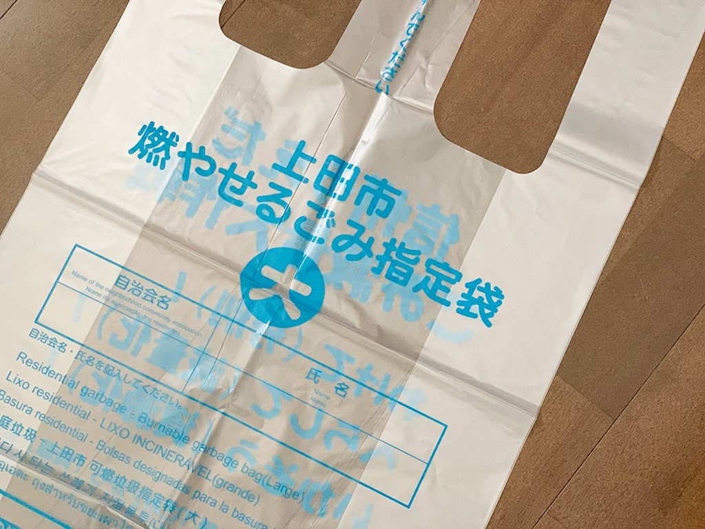 上田市の燃やせるごみ指定袋