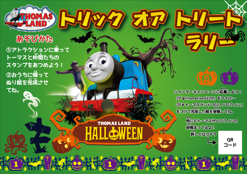 「トリック オア トリートラリー」/富士急ハイランド/トーマスランド2021ハロウィン(山梨県/富士吉田市)