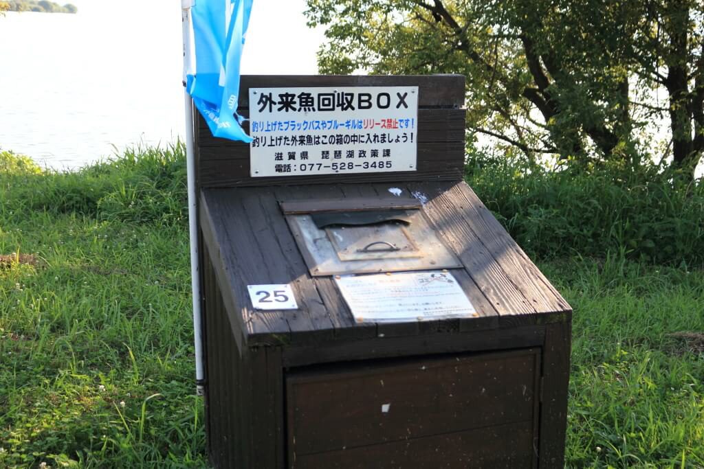 外来魚回収BOX/滋賀県営都市公園湖岸緑地
