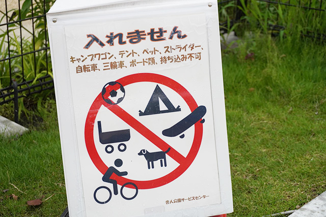 注意書き/都立舎人公園（東京都/足立区）