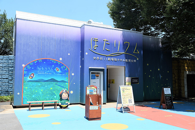 ほたリウム外観/東武動物公園（埼玉県/宮代町）