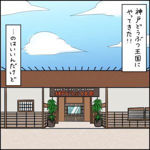 アクシデントがあっても安心のホスピタリティ｜1歳とおでかけ in 神戸どうぶつ王国①