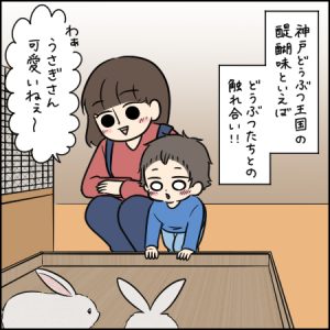 1歳半の子どもでもふれあえるピョンタッチ広場 ｜ 1歳とおでかけ in 神戸どうぶつ王国②
