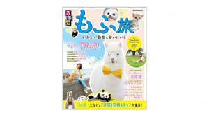 パンダやコアラなど「もふもふ」に会える全国の動物スポットガイド『るるぶ もふ旅 かわいい動物に会いにいく』発売中