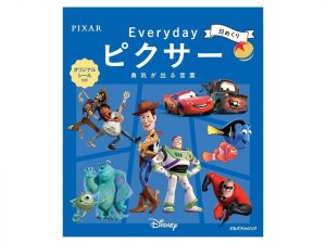 あのピクサーがカレンダーになって登場!『日めくり Everyday ピクサー 勇気が出る言葉』発売中